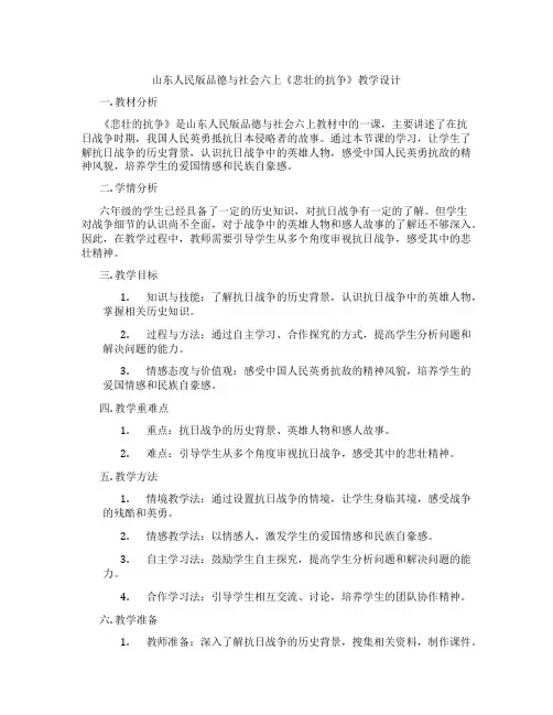 山东人民版品德与社会六上《悲壮的抗争》教学设计