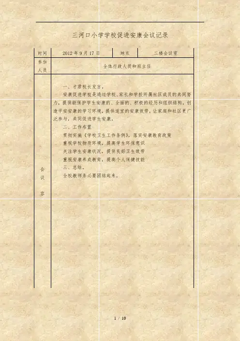 三河口小学学校促进健康会议记录