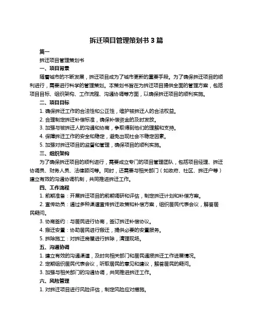 拆迁项目管理策划书3篇