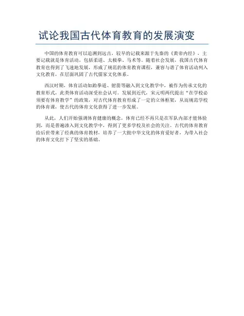 试论我国古代体育教育的发展演变