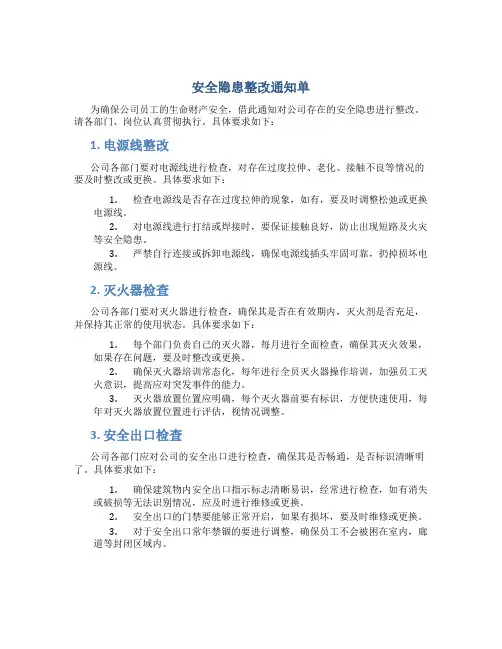 安全隐患整改通知单