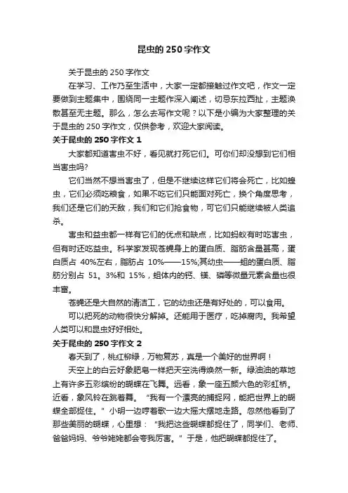 昆虫的250字作文