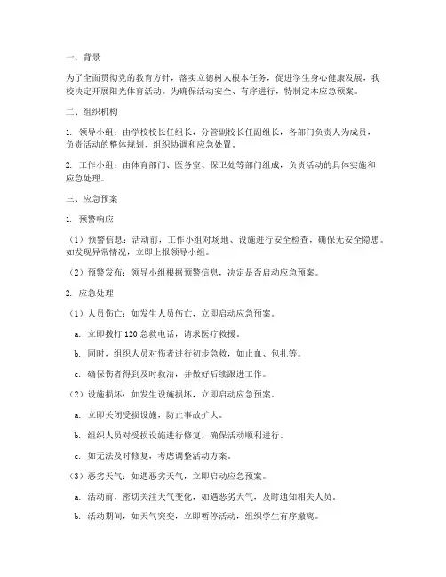 开展阳光体育活动应急预案