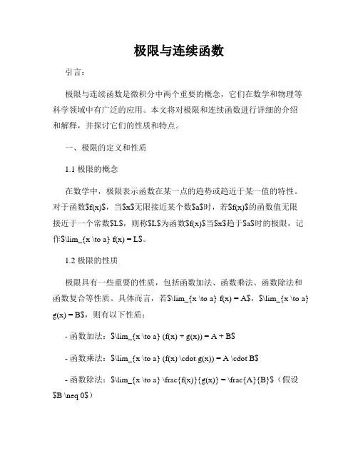 极限与连续函数