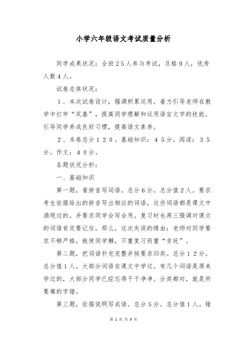 小学六年级语文考试质量分析