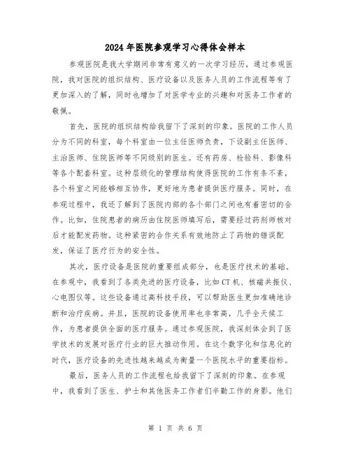 2024年医院参观学习心得体会样本(3篇)