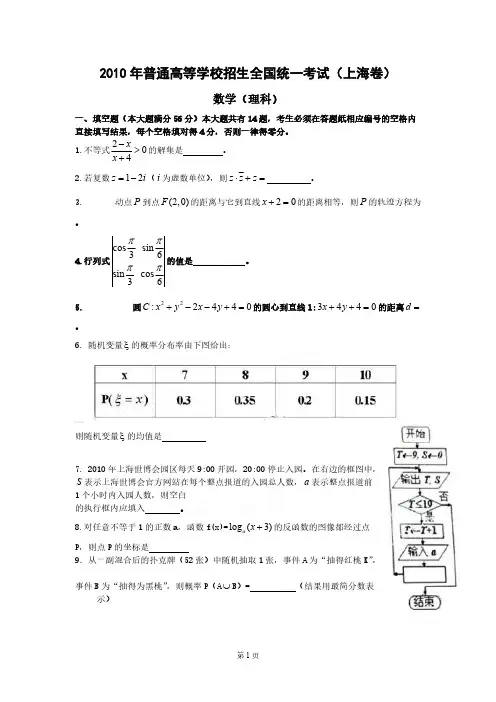 2010年上海市高考理科数学试卷及答案(打印版)-推荐下载