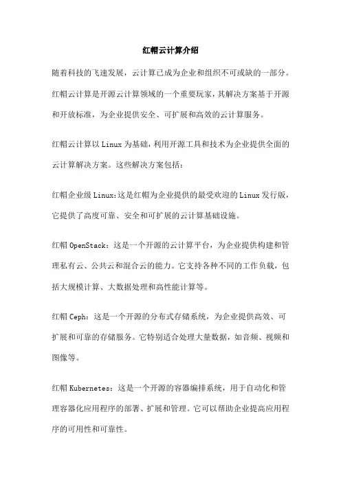 红帽云计算介绍