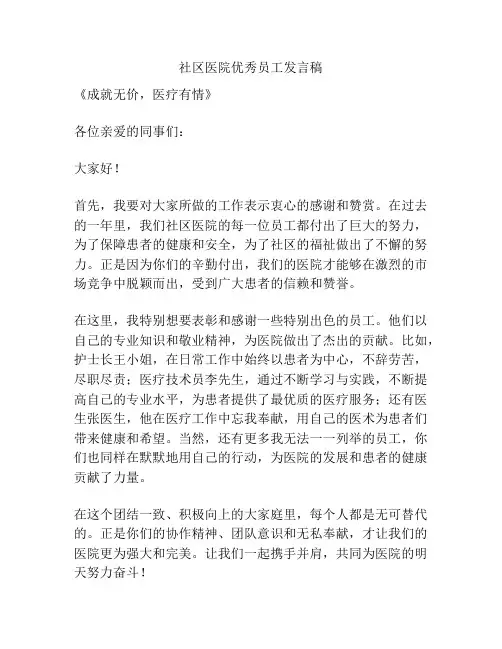 社区医院优秀员工发言稿