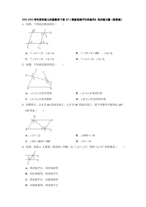 2021-2022学年苏科版七年级数学下册《7-1探索直线平行的条件》同步练习题(附答案)