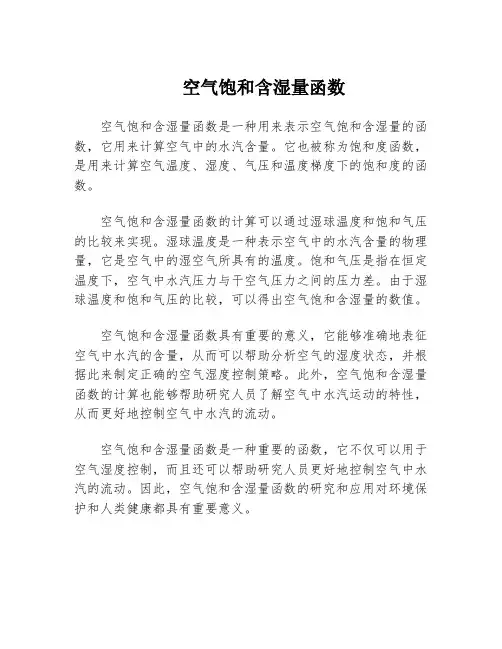 空气饱和含湿量函数