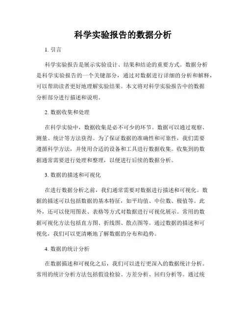 科学实验报告的数据分析