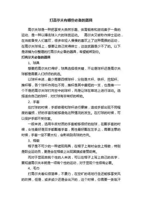 打高尔夫有哪些必备的器具
