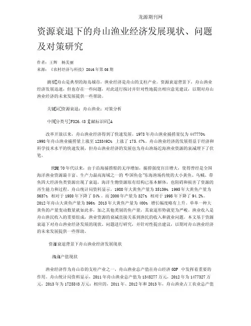 资源衰退下的舟山渔业经济发展现状、问题及对策研究