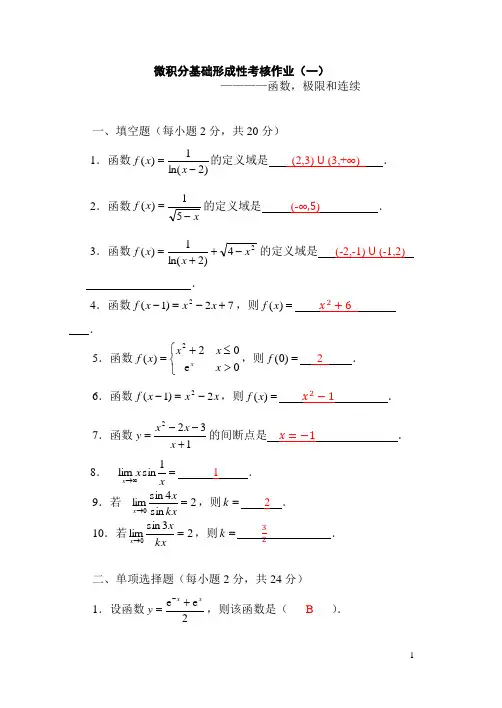 《微积分基础》形考作业1-4