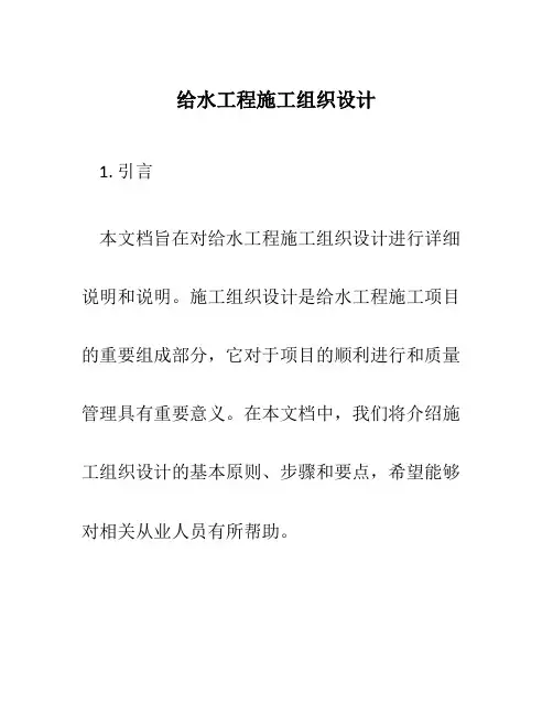 给水工程施工组织设计