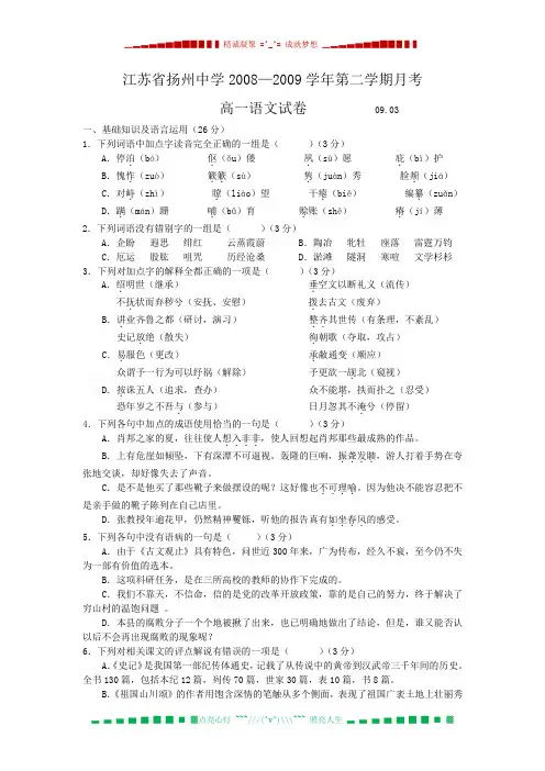 江苏省扬州中学08-09学年高一3月份月考试题(语文)
