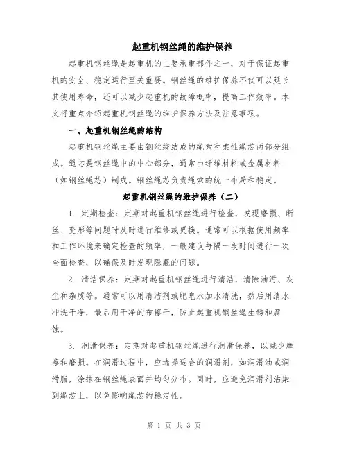 起重机钢丝绳的维护保养