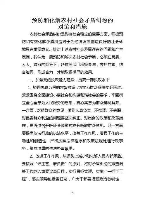 预防和化解农村社会矛盾纠纷的对策和措施