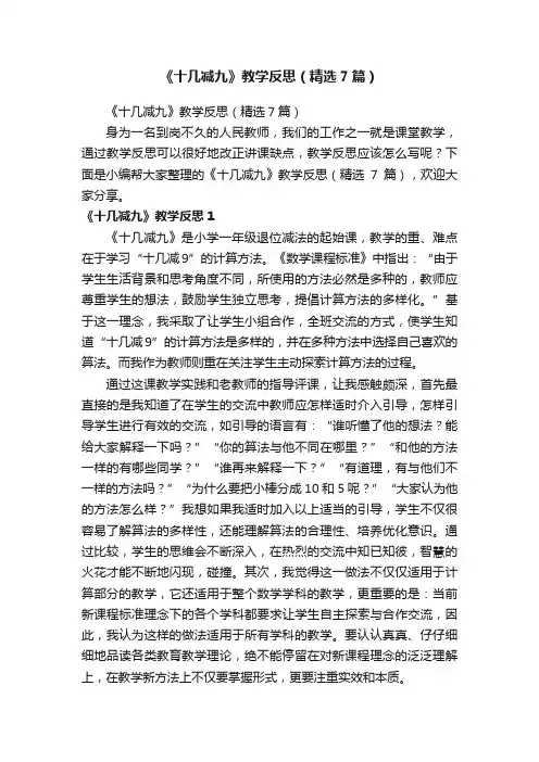 《十几减九》教学反思（精选7篇）