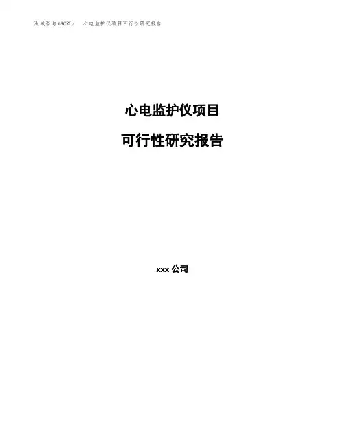 心电监护仪项目可行性研究报告