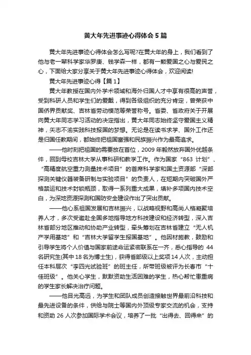 黄大年先进事迹心得体会5篇