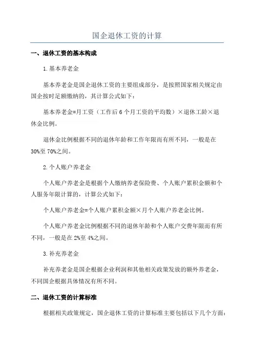 国企退休工资的计算