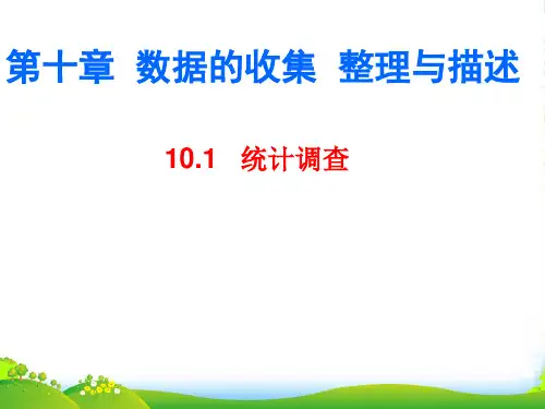 人教版七年级数学下册第十章《10.1统计调查》优质课课件(共39张PPT)