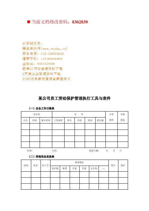某公司员工劳动保护管理执行表