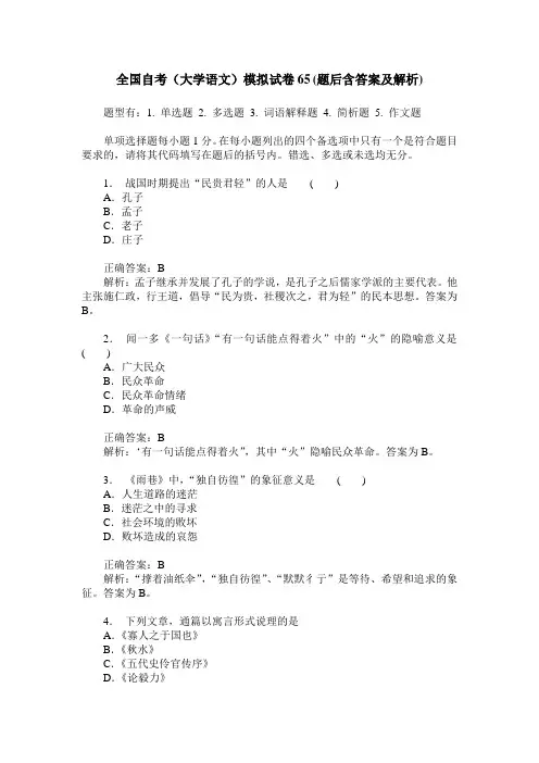 全国自考(大学语文)模拟试卷65(题后含答案及解析)