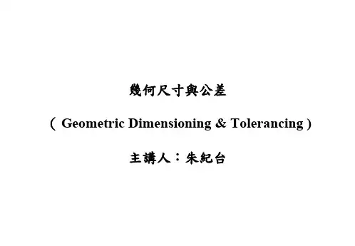 几何尺寸与公差标注法