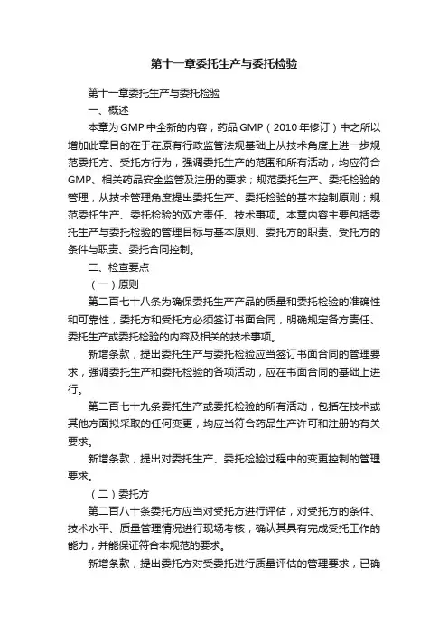 第十一章委托生产与委托检验