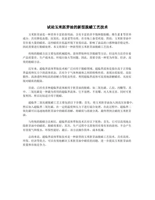 试论玉米胚芽油的新型脱蜡工艺技术