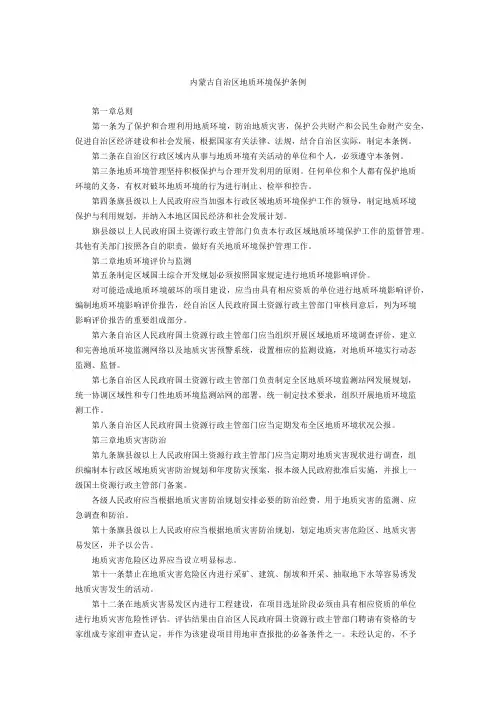 内蒙古自治区地质环境保护条例