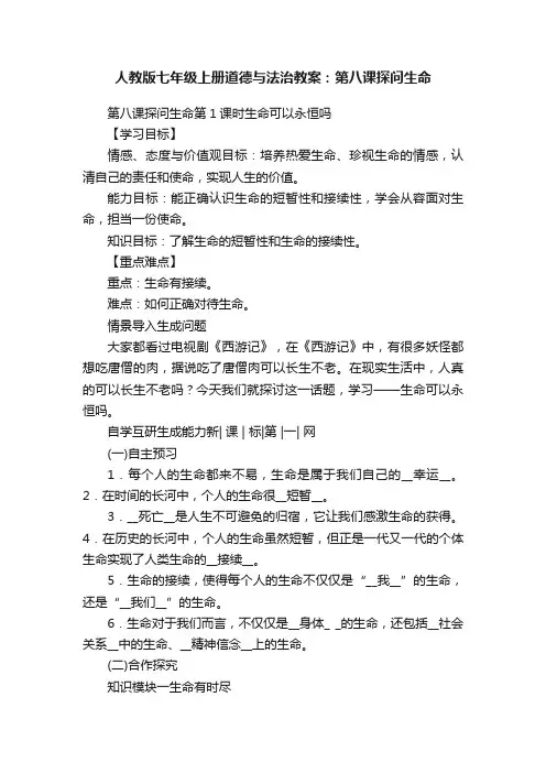 人教版七年级上册道德与法治教案：第八课探问生命