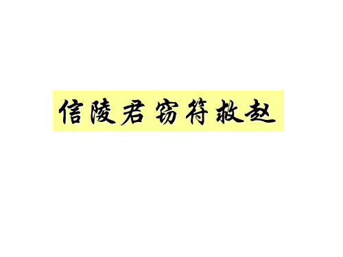 信陵君窃符救赵  ppt课件