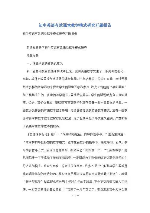 初中英语有效课堂教学模式研究开题报告
