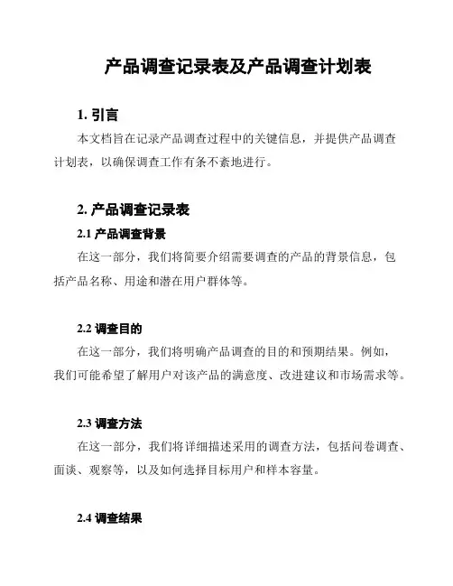 产品调查记录表及产品调查计划表