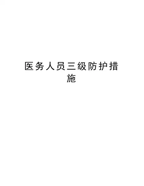 医务人员三级防护措施培训资料
