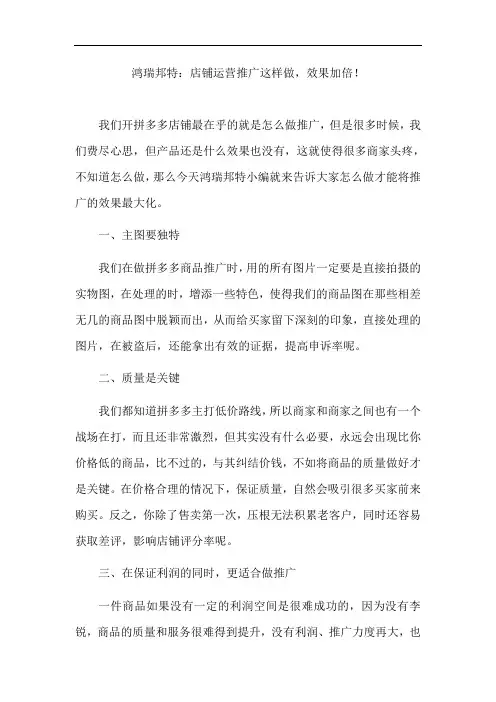 鸿瑞邦特：店铺运营推广这样做,效果加倍!