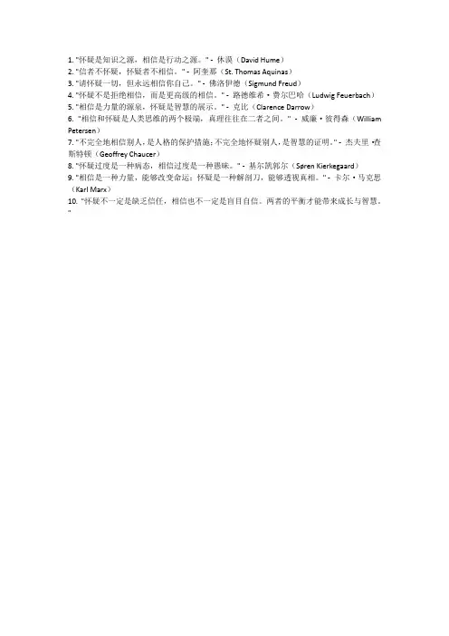 关于怀疑与相信的名言