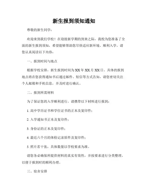新生报到须知通知