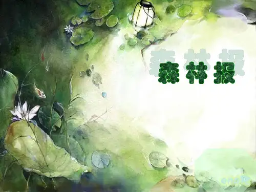 森林报_ ppt课件