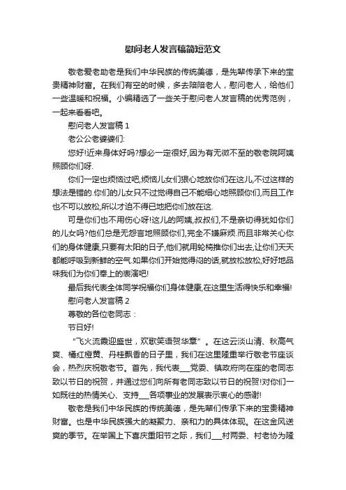 慰问老人发言稿简短范文