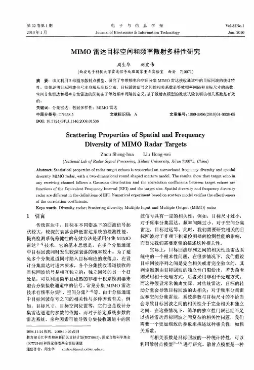 MIMO雷达目标空间和频率散射多样性研究