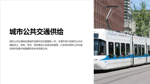 《城市公共交通供给》课件