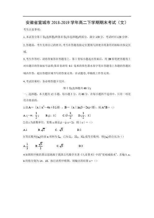 安徽省宣城市2018-2019学年高二数学下学期期末考试(文)(附答案)
