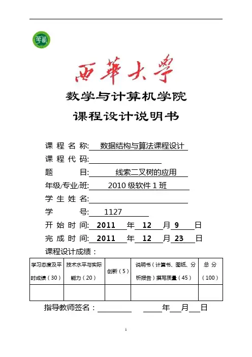 线索二叉树课程设计说明书-模板