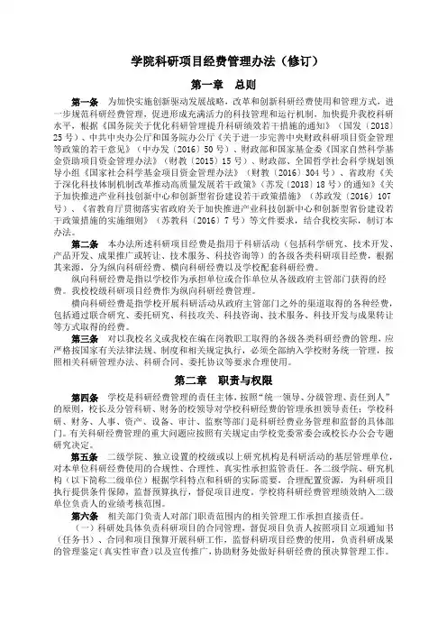 学院科研项目经费管理办法(修订)