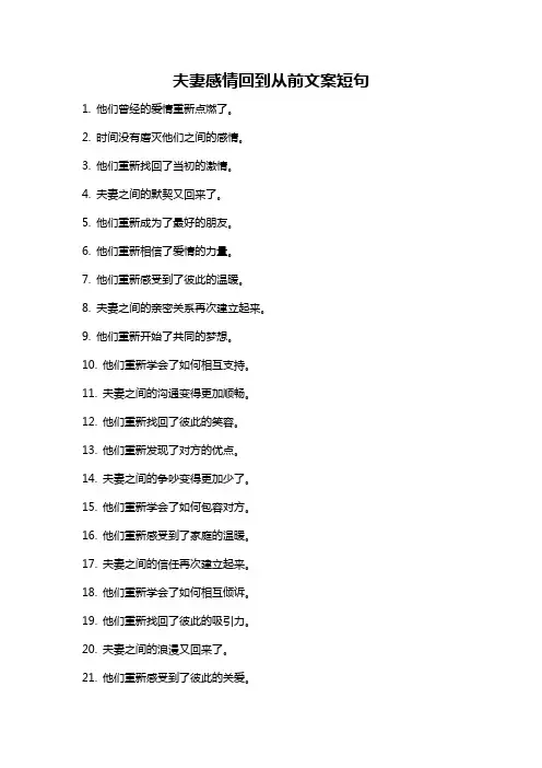 夫妻感情回到从前文案短句